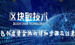 TP钱包创建资金池的详细步
