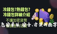 区块链电子钱包安卓版：