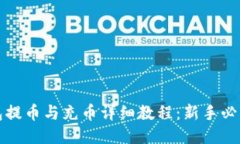 TP钱包提币与充币详细教程