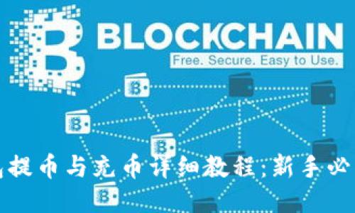 TP钱包提币与充币详细教程：新手必看指南