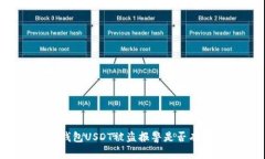TP钱包USDT被盗报警是否有