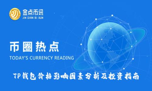 TP钱包价格影响因素分析及投资指南