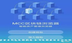 加密货币钱包选择指南：