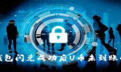 TP币安钱包闪兑成功后U币