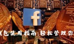 多链数字钱包使用指南：
