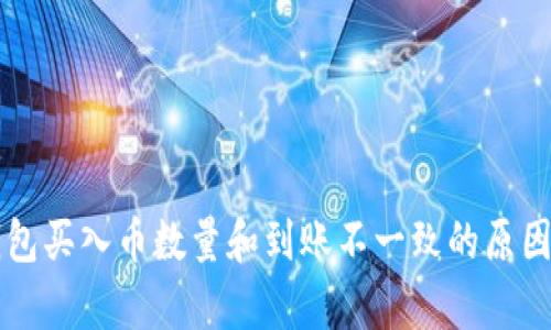 ### tp钱包买入币数量和到账不一致的原因及解决方法
