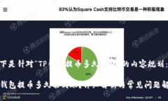 以下是针对“TP钱包提币多
