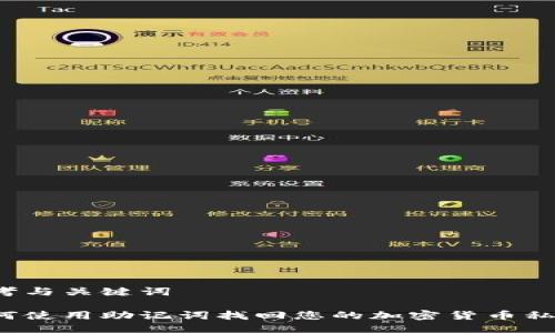 思考与关键词

如何使用助记词找回您的加密货币私钥？