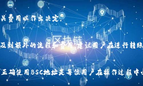 TP钱包中的BSC地址是什么？

关键词：
TP钱包, BSC地址, 区块链, 数字资产/guanjianci

内容主体大纲
1. 引言
   - TP钱包的介绍
   - 为什么需要BSC地址
   - 本文结构说明

2. TP钱包概述
   - 什么是TP钱包
   - TP钱包的主要功能
   - TP钱包的优势

3. 什么是BSC
   - BSC的全称及背景
   - BSC与以太坊的关系
   - BSC的技术特点

4. TP钱包中的BSC地址
   - 如何找到BSC地址
   - BSC地址的结构解析
   - BSC地址的使用场景

5. 如何使用TP钱包中的BSC地址
   - 转账操作步骤
   - 接收资产的步骤
   - 注意事项

6. BSC地址的安全性
   - BSC地址的安全原则
   - 常见的安全风险
   - 如何保护自己的BSC地址

7. 常见问题解答
   - 如何恢复丢失的BSC地址？
   - 为什么我的BSC地址无法接收资产？
   - BSC与其他链地址的区别有哪些？
   - TP钱包是否支持多种币种？
   - 如何查看BSC地址的交易记录？
   - TP钱包的手续费是多少？
   - 如何进行跨链转账？

8. 小结
   - 总结TP钱包与BSC地址的重要性
   - 对用户的建议

内容详细介绍

引言
TP钱包作为一个多功能的数字资产管理工具，近年来受到了越来越多用户的关注。尤其是在以太坊和币安智能链（BSC）崛起之后，越来越多的用户开始寻求便捷、安全的方式来管理他们的数字资产。BSC地址在这其中发挥了重要的作用。本文旨在帮助用户更好地了解TP钱包及其BSC地址的相关知识。

TP钱包概述
TP钱包是一款支持多链的数字钱包，用户可以在其中安全地管理、交易和存储多种数字资产。TP钱包的界面友好，易于操作，支持快速转账、资产管理等功能。
TP钱包的优势在于其支持的资产种类丰富，用户可以在一个平台内管理不同区块链上的资产。此外，TP钱包还具备较高的安全性，用户的私钥不会被服务器存储，从而保护了用户的资金安全。

什么是BSC
币安智能链（BSC）是由币安交易所推出的一条高性能区块链，旨在为去中心化的应用提供支持。BSC兼容以太坊虚拟机（EVM），这意味着以太坊上的智能合约可以在BSC上运行，极大地提高了其生态系统的兼容性。
BSC的特殊之处在于其较低的交易费用和更快的交易确认时间，这使得用户在进行交易时能够享受到更好的体验。此外，BSC还允许用户通过去中心化金融（DeFi）项目进行流动性挖掘和资产管理。

TP钱包中的BSC地址
在TP钱包中，每位用户都会拥有自己的唯一BSC地址。用户可以通过钱包界面轻松找到这个地址，通常在“资产”或“接收”选项中可以找到。BSC地址的结构与以太坊地址类似，以“0x”开头后接40个16进制字符。
BSC地址的应用场景广泛，可以用于接收和发送数字资产、参与DeFi项目、进行流动性挖掘等。了解如何正确使用这个地址对用户来说至关重要。

如何使用TP钱包中的BSC地址
使用TP钱包中的BSC地址进行转账非常简单。用户只需选择BSC网络、输入接收地址及转账金额，确认即可完成转账。同时，用户也可以通过这个地址接收其他用户发送的资产。
在进行转账时，注意交易费用，确保账户中有足够的BNB作为手续费。此外，检查接收地址的正确性，以避免资产丢失。

BSC地址的安全性
BSC地址的安全性是每个用户应该关注的重点。用户的私钥是访问钱包中资产的唯一方式，应该妥善保管，切勿泄露。此外，用户还应定期检查钱包的安全性设置，例如启用两步验证。
常见的安全风险包括钓鱼网站、恶意软件等，用户在使用TP钱包时，需要提高警惕，不随便点击不明链接或下载不明应用，以保护自己的资产安全。

常见问题解答

h4如何恢复丢失的BSC地址？/h4
如果用户丢失了BSC地址，可以通过TP钱包的助记词或私钥进行恢复。助记词是用户在创建钱包时生成的一串单词，确保在账本上妥善保管。通过助记词或私钥重新导入钱包可以找回BSC地址及其下的所有资产。

h4为什么我的BSC地址无法接收资产？/h4
可能的原因包括：地址错误、网络拥堵、链上确认不及时等。确保发送方输入的地址没有错误，并确认网络状态。在某些情况下，可能需要等待更长时间以便交易确认。

h4BSC与其他链地址的区别有哪些？/h4
BSC地址与以太坊等其他链的地址结构相似，但它们的链上资产却是不同的。每条链都有其独特的资产和功能，用户在转账时需要特别注意使用正确的链地址。

h4TP钱包是否支持多种币种？/h4
是的，TP钱包支持多种币种，包括但不限于比特币、以太坊、BSC上的各种代币等，用户可以通过这个钱包管理多个资产，提高了资产管理的便捷性。

h4如何查看BSC地址的交易记录？/h4
用户可以通过TP钱包的“交易记录”功能查看BSC地址的交易历史。此外，用户也可以通过BSC链浏览器查询相应的交易记录以获取更详细的信息。

h4TP钱包的手续费是多少？/h4
TP钱包的手续费通常由网络费用决定，用户在转账时需要根据所选择的网络支付一定的手续费。用户可以在进行转账时查看相关费用以作出决定。

h4如何进行跨链转账？/h4
跨链转账一般需要使用桥接服务或中心化交易所进行，用户可以通过选择支持多链的服务进行资产转移。由于跨链转账可能涉及到额外的流程和费用，建议用户在进行转账前了解相关信息。

小结
TP钱包为用户提供了一个安全、方便的环境来管理他们的数字资产，BSC地址在这一过程中起到了不可忽视的重要作用。理解和正确使用BSC地址是每位用户在操作过程中必须掌握的基本技能。希望本文能帮助你更好地利用TP钱包，保障你的数字资产安全。