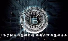 2023年虚拟币钱包排行榜：