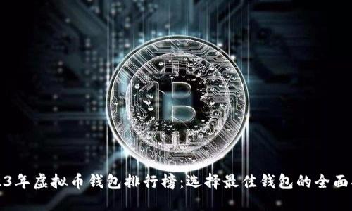 2023年虚拟币钱包排行榜：选择最佳钱包的全面指南