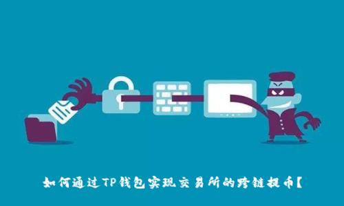 如何通过TP钱包实现交易所的跨链提币？