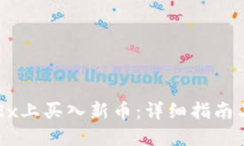 如何在OKEx上买入新币：详细指南与实用技巧