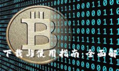 TP钱包安卓版下载与使用指