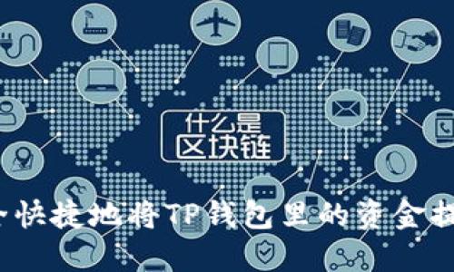 如何安全快捷地将TP钱包里的资金提取出来?