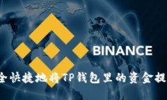 如何安全快捷地将TP钱包里