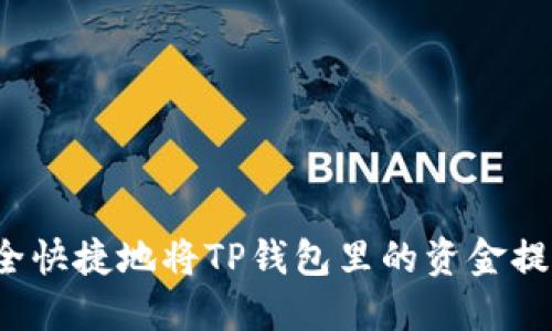 如何安全快捷地将TP钱包里的资金提取出来?