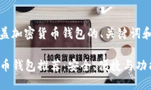 以下是您的请求，涵盖加密货币钱包的、关键词和按要求的内容大纲：

2023年最佳加密货币钱包推荐：安全、便捷与功能齐全