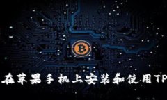 如何在苹果手机上安装和