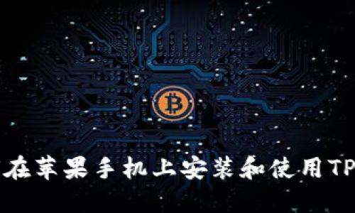 如何在苹果手机上安装和使用TP钱包