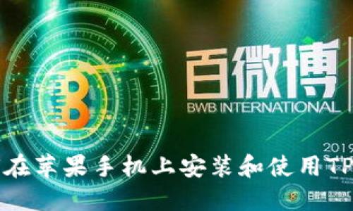 如何在苹果手机上安装和使用TP钱包