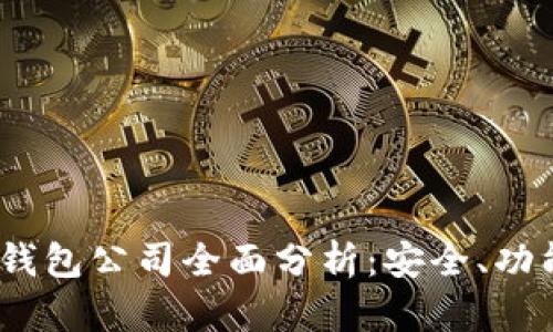 2023年区块链十大钱包公司全面分析：安全、功能与用户体验的选择