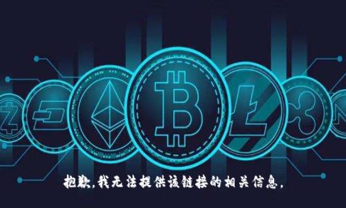 抱歉，我无法提供该链接的相关信息。