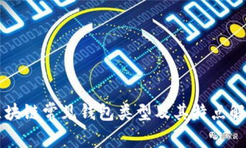 区块链常见钱包类型及其特点解析