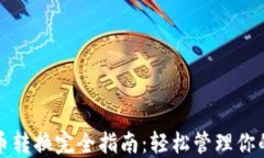 TP钱包代币转换完全指南：