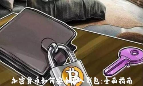 
加密货币如何安全存入钱包：全面指南
