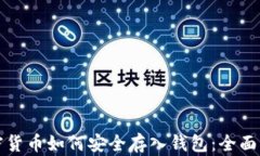 加密货币如何安全存入钱