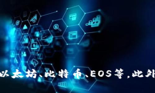 TP钱包（TokenPocket Wallet）是一款流行的数字资产钱包，主要是由来自中国的团队开发的。它支持多种区块链资产的存储和管理，包括以太坊、比特币、EOS等。此外，TP钱包也提供了去中心化交易所、DApp浏览器等功能，为用户提供全面的区块链体验。如果你还有其他关于TP钱包的问题，欢迎继续提问！