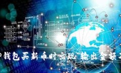 如何解决TP钱包买新币时出
