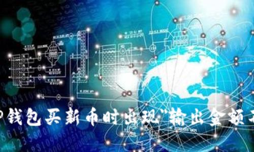 如何解决TP钱包买新币时出现