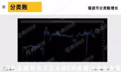 /TP钱包连接错误了怎么办