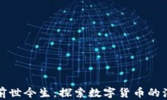 TP钱包的前世今生：探索数