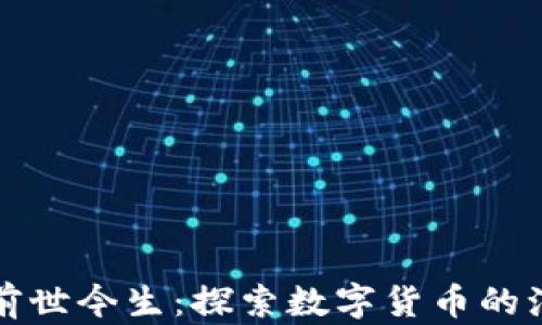 
TP钱包的前世今生：探索数字货币的演变与未来