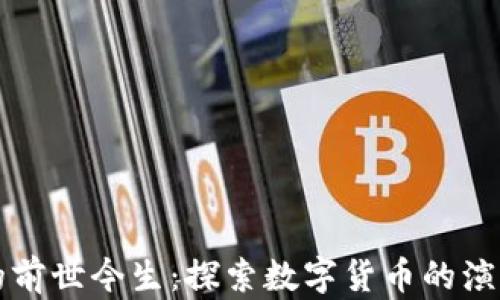 
TP钱包的前世今生：探索数字货币的演变与未来