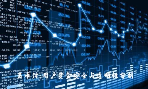 易币付：用户资金安全与透明性分析
