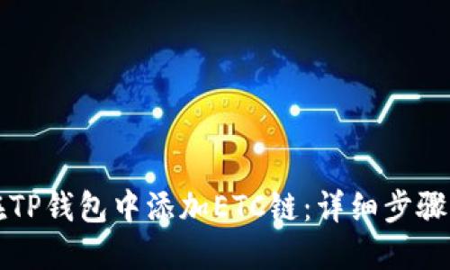 如何在TP钱包中添加ETC链：详细步骤与指南