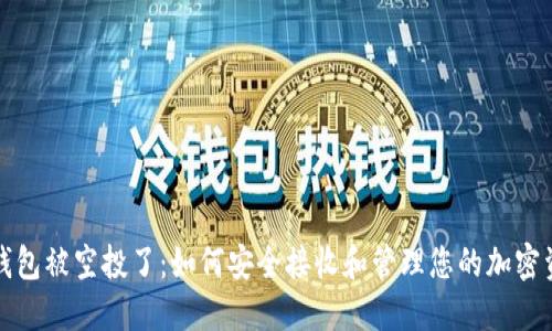 TP钱包被空投了：如何安全接收和管理您的加密资产