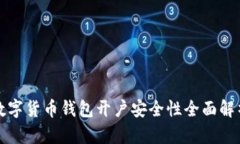 数字货币钱包开户安全性