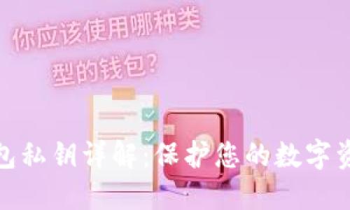 加密钱包私钥详解：保护您的数字资产安全