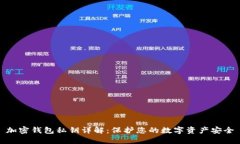 加密钱包私钥详解：保护