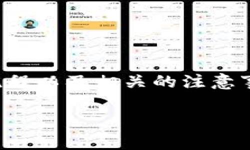    如何轻松在TP钱包中兑换SHIB币  / 

 guanjianci  TP钱包, SHIB币, 加密货币, 钱包兑换  /guanjianci 

## 内容主体大纲

1. 引言
   - 什么是TP钱包和SHIB币
   - 本文目的和重要性

2. TP钱包的基本操作
   - TP钱包的下载与安装
   - 创建和导入钱包
   - 钱包的基本设置和安全性

3. 如何在TP钱包中购买SHIB币
   - 购买SHIB币之前的准备
   - 选择合适的交易所
   - 使用TP钱包购买SHIB币的步骤

4. 如何在TP钱包中兑换SHIB币
   - 了解兑换SHIB币的流程
   - 用TP钱包兑换SHIB币的详细步骤
   - 可能遇到的问题及解决方案

5. 常见问题解答
   - 关于TP钱包转换的问题
   - 关于SHIB币的特性和交易
   - 如何检查兑换后的SHIB币状态

6. 提高兑换成功率的小贴士
   - 选择最佳时机
   - 如何避免常见的错误
   - 其他有效的策略

7. 结论
   - 总结兑换SHIB币的重要性
   - 鼓励理性投资

---

### 引言

在当今加密货币日益流行的背景下，TP钱包作为一个便捷的数字货币管理工具，受到越来越多用户的青睐。从TP钱包里兑换SHIB币成为许多投资者和加密爱好者关心的话题。SHIB币（Shiba Inu）作为一种新兴的加密货币，因其庞大的社区和潜在的投资回报，吸引了大量用户的关注。

本文将为您详细介绍如何从TP钱包中兑换SHIB币，包括钱包的操作、兑换的具体步骤以及提高兑换成功率的小贴士。希望能为广大加密用户提供一站式的信息支持。

### TP钱包的基本操作

#### TP钱包的下载与安装

首先，您需要在您的智能手机或电脑上下载TP钱包。可以通过访问TP钱包的官网或者在各大应用商店中进行搜索。一般来说，TP钱包支持多平台操作，包括iOS和Android系统。

在进行下载和安装时，请确保选择官方版本，以避免下载到伪造软件造成资产损失。下载完成后，根据提示安装TP钱包，安装过程简单直观。

#### 创建和导入钱包

一旦安装完毕，您可以选择创建新的钱包或导入已经存在的钱包。创建新钱包时，系统会生成助记词，这是您访问和恢复钱包的重要信息。请妥善保存助记词，确保没有人能看到。

如果您已有钱包，可以选择导入选项，输入您的助记词以恢复资产。这两种方式都很简单易操作，适合新手用户。

#### 钱包的基本设置和安全性

在设置钱包时，用户应关注安全性。TP钱包提供多种安全选项，包括指纹解锁、密码保护等。确保这些安全设置开启，以防止他人不当访问您的钱包。

此外，定期更新钱包应用程序也是非常重要的，可以帮助及时修复潜在的安全漏洞，保护您的资产。

### 如何在TP钱包中购买SHIB币

#### 购买SHIB币之前的准备

在购买SHIB币之前，您需要确保您的TP钱包中有足够的以太坊或其他支持的加密货币，用于兑换SHIB。一般来说，SHIB币是基于以太坊网络的，所以以太坊是主要的交易媒介。

可以通过交易所购买以太坊，如Binance、Coinbase等，购买成功后，将其转入TP钱包中，准备进行SHIB币的兑换。

#### 选择合适的交易所

选择一个合适的交易所非常关键，建议选择规模大、信誉好的平台进行交易。例如，Uniswap是一个基于以太坊的去中心化交易所，用户可以轻松地用以太坊兑换SHIB币。

在选择交易所时，务必查看其手续费、兑换速度等信息，以确保自身的利益。

#### 使用TP钱包购买SHIB币的步骤

使用TP钱包购买SHIB币的步骤包括：打开TP钱包，选择“兑换”，输入要兑换的数量和选择SHIB作为目标币种，确认交易信息后，点击“确认”，完成兑换。

在操作过程中，如系统提示交易失败，则需要检查网络连接、余额是否充足以及所输入的币种是否正确。

### 如何在TP钱包中兑换SHIB币

#### 了解兑换SHIB币的流程

兑换SHIB币的流程相对简单，基本上就是将您拥有的以太坊兑换为SHIB币。这个过程通常是通过去中心化交易所完成，用户可以直接在TP钱包内进行交易。

需要注意的是，市场上SHIB币的价格波动较大，建议在交易时检查当前汇率和市场趋势，选择最佳时机进行兑换。

#### 用TP钱包兑换SHIB币的详细步骤

具体的兑换步骤为：打开TP钱包，进入当地的去中心化交易（DEX）平台，连接您的TP钱包。在搜索框中输入SHIB币，随后输入所需的金额，并确认汇率。确认所有信息无误后，按下“交换”按钮。

完成后，系统会提示您交易成功，您可以在钱包中看到兑换后的SHIB币余额。这个过程通常需要不到几分钟的时间，具体取决于网络状况与交易所的处理速度。

#### 可能遇到的问题及解决方案

在兑换过程中，可能会遇到一些常见问题，例如网络超时、交易失败、币种未显示等。如果交易未成功，您可以尝试重启钱包，确认网络连接，或者检查填写的信息是否完全正确。

如果仍未能解决问题，建议联系TP钱包的客服，他们通常会提供24小时的在线支持，帮助您排除故障。

### 常见问题解答

#### 关于TP钱包转换的问题

TP钱包转换过程中遇到的问题很多，包括币种不支持、网络延迟以及兑换汇率不稳定等。用户在进行兑换前，最好预先了解TP钱包的转换规则和限制，这样可以减少不必要的麻烦。

#### 关于SHIB币的特性和交易

SHIB币是一种相对年轻的加密货币，它的价格波动性较大，用户在进行投资时应谨慎。了解SHIB币的市场趋势、社区支持以及未来发展潜力，对您进行投资决策是非常重要的。

#### 如何检查兑换后的SHIB币状态

在成功兑换到SHIB币后，用户可以在TP钱包的资产页面查看当前的SHIB余额。同时，建议用户定期检查交易记录，以确认所有交易都是成功的，并且没有异常情况。

### 提高兑换成功率的小贴士

#### 选择最佳时机

在进行SHIB币兑换时，时机非常重要。加密市场的波动性很大，建议用户关注市场动向，尽量在市场走势较为理想的时机进行兑换，以获得更好的收益。

#### 如何避免常见的错误

在兑换SHIB币的过程中，有一些常见的错误，例如，输入金额不正确、选择错误的交易对等。用户在进行兑换前，务必要仔细核对所有信息，降低由于操作不当造成的损失。

#### 其他有效的策略

除了选择最佳时机，用户还可以考虑设置限价单，这样可以在特定价格下自动完成交易，降低由于市场波动带来的风险。

### 结论

通过TP钱包兑换SHIB币是一个相对简单和便捷的过程，但用户在操作时仍需保持警惕，确保自己的资产安全。了解市场行情、操作流程以及相关的注意事项，将有助于用户更顺利地完成兑换，提升投资体验。

希望本文能为您提供有价值的信息，帮助您在TP钱包中成功兑换SHIB币，实现您的投资目标。