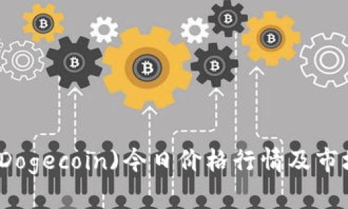 狗币(Dogecoin)今日价格行情及市场分析