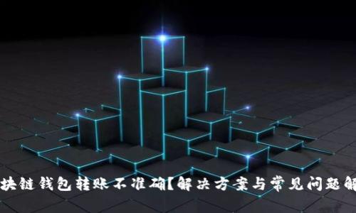 区块链钱包转账不准确？解决方案与常见问题解析
