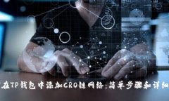 如何在TP钱包中添加CRO链网