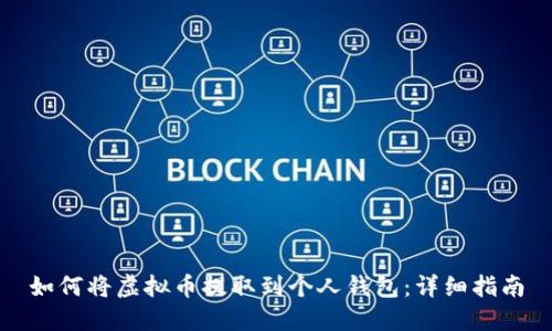如何将虚拟币提取到个人钱包：详细指南