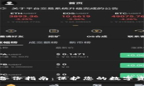 TP钱包备份指南：保护您的数字资产安全
